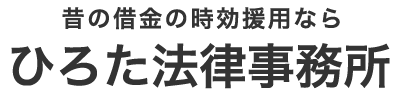 時効の援用に強い弁護士、ひろた法律事務所