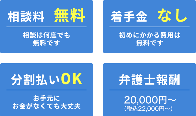 相談料無料！着手金なし！分割払いOK！